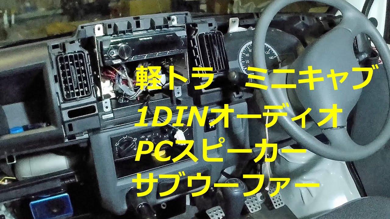 軽トラ】純正ラジオから1DINオーディオ+サブウーファーへ【ミニキャブ