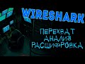 Основы Wireshark. Настройка, захват и расшифровка трафика