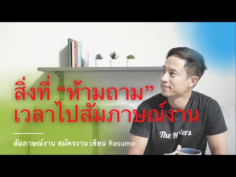 สิ่งที่ห้ามถาม ผู้สัมภาษณ์งาน หรือ HR เวลาไปสัมภาษณ์งาน จะทำให้ตกสัมภาษณ์ ไม่รู้ตัว