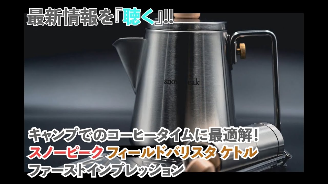 スノーピーク フィールドバリスタケトル コーヒー キャンプ アウトドア グリップ キャンプでのコーヒータイムに最適解！スノーピーク フィールド