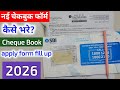 SBI बैंक चेक बुक अप्लाई फॉर्म कैसे भरे | how to fill sbi bank cheque book apply form | SBI checkbook