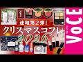 【クリスマスコフレ2026】速報第２弾！　ホリデー限定コスメ＆コフレ18ブランド、一気に紹介！