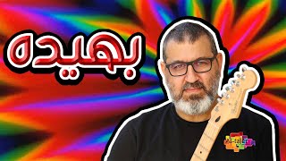 سيف شاهين - بهيده | Saif Shaheen - Bhedah