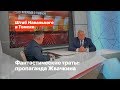 Фантастические траты: пропаганда Жвачкина