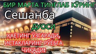 картинка: Сешанба куни Пайғамбар Муҳаммад ﷺ дуоси, инша Аллоҳ, омонлик, бойлик ва муваффақият келтиради. 