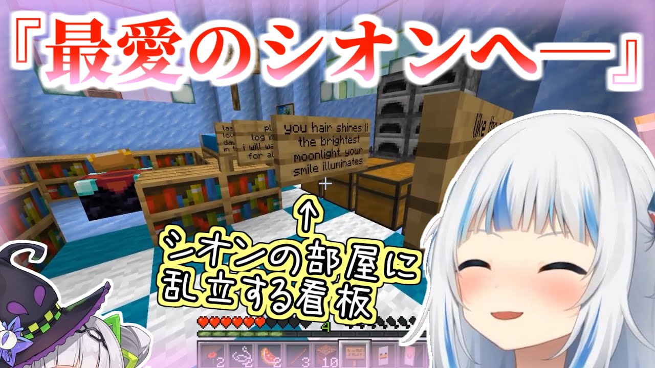 シオンが好きすぎてシオンの家にラブレターをばら撒くグラ【gawr gura/ホロライブ切り抜き】