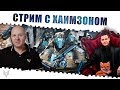 Стрим по Warface с Разором и Михаилом Хаймзоном!Обсуждаем обновление,Синдикат и прочее!