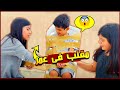 مقلب ف اخوي عمر شوفو وش سوينا