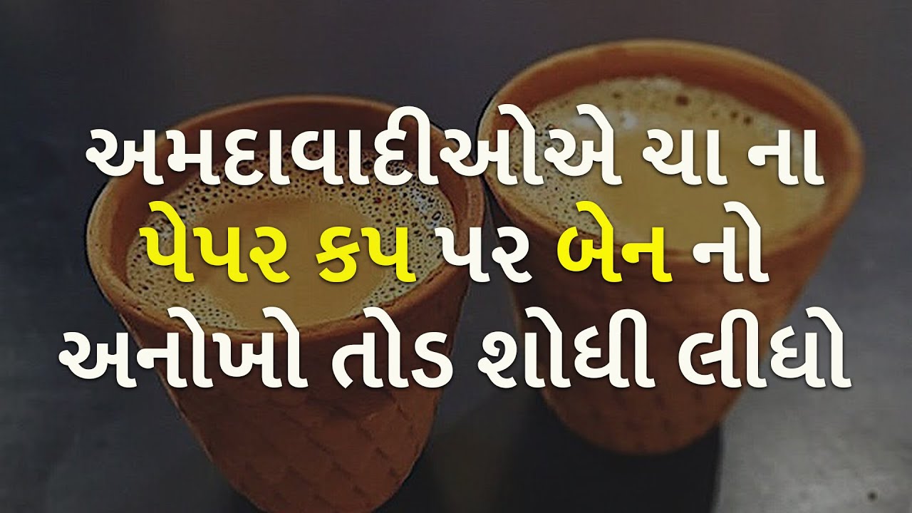 અમદાવાદીઓએ ચા ના પેપર કપ પર બેન નો અનોખો તોડ શોધી લીધો | Tea | AMC ...
