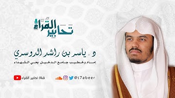 تلاوة خاشعة لسورتي التين والقدر للقارئ الشيخ د. ياسر الدوسري ..