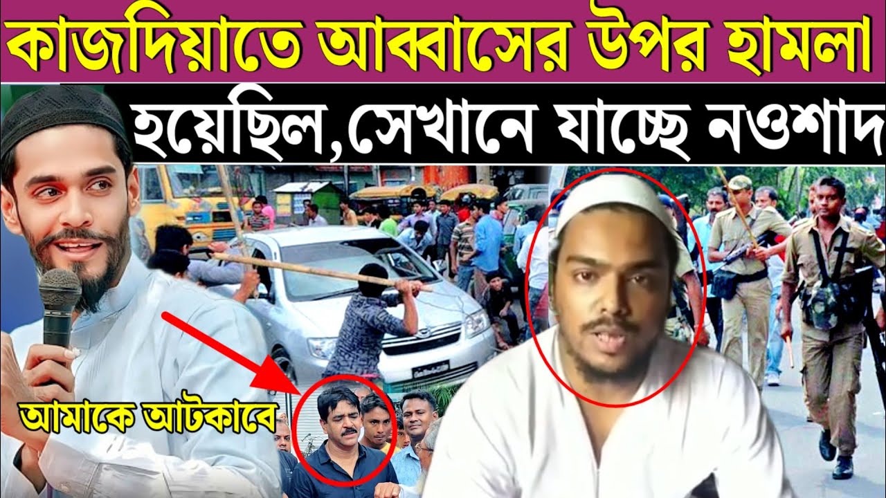ভাঙ্গড় সেই ভাইরাল কাজদিয়া সেখানে যাচ্ছে নওশাদ শওকাতকে কি বললেন। Naushad Siddiqui Bhangarh 