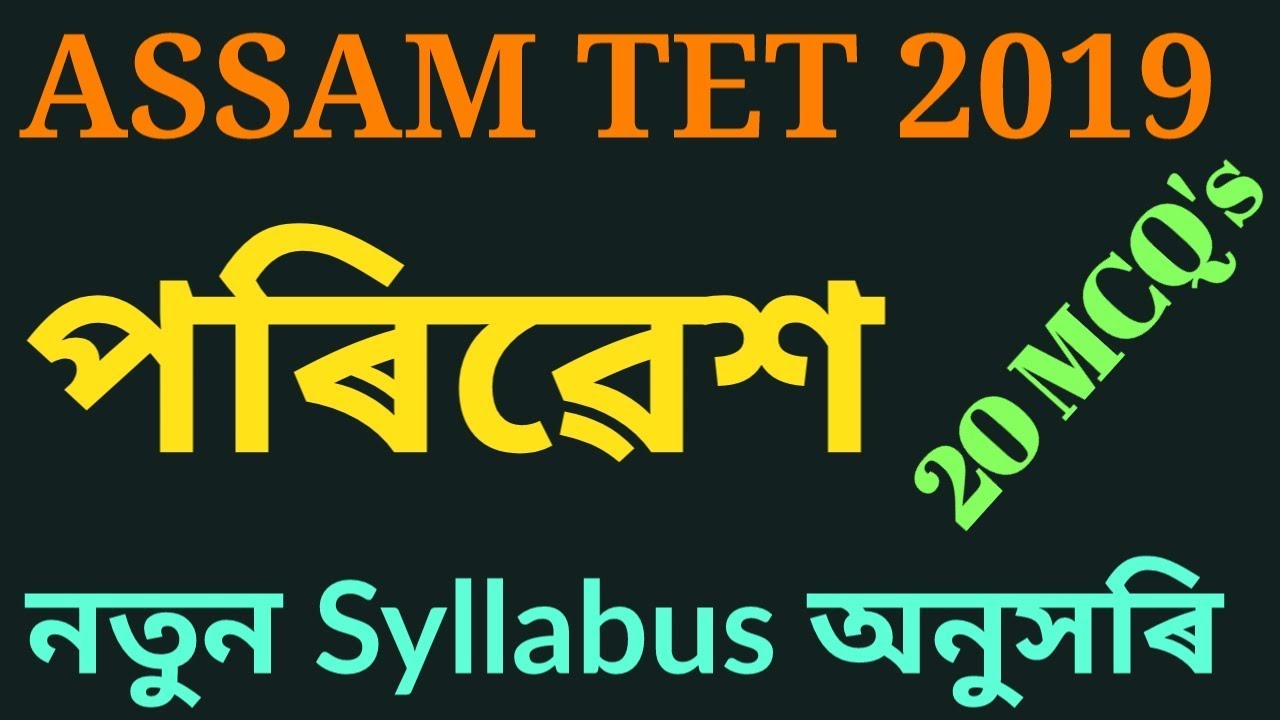 Environmental Science MCQ's ,Assam TET 2019 । Important Environmental Science questions for TET