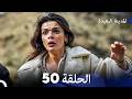 المدينة البعيدة الحلقة 50  