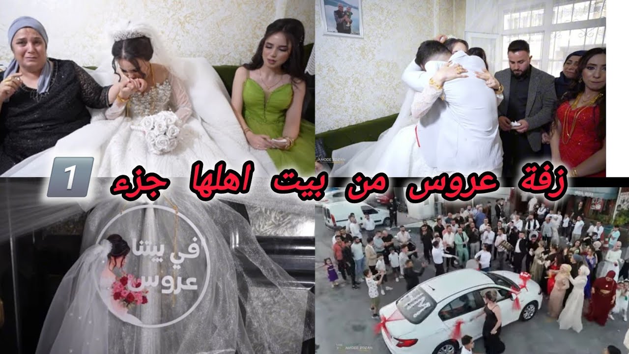 عرس ماجد وحميدة زفة العروس من بيت أهلها جزء 1️⃣🤵👰🤍