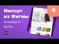 Курс After Effects #4. Импорт из Фигмы + анимация футера. Анимация лендинга для Behance