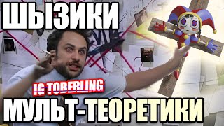 видео: Теории по Цифровому Цирку как отдельный вид искусства / Гений-Гигачад FoxyMix и Сойджак IG Toberling картинка: Теории по Цифровому Цирку как отдельный вид искусства / Гений-Гигачад FoxyMix и Сойджак IG Toberling