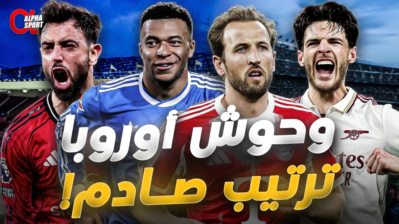 أفضل 8 لاعبين في أوروبا هذا الموسم 🔥 المركز الأول مفاجأة!