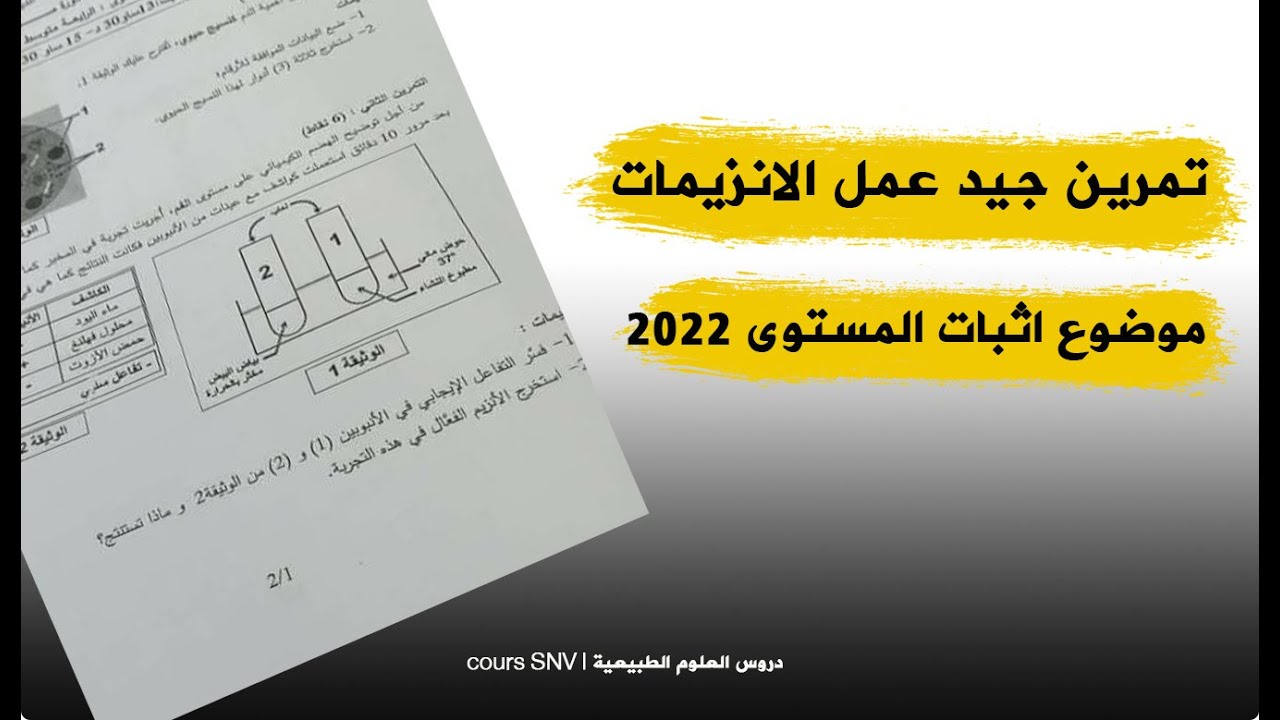 تمرين مقترح لتحضير شهادة التعليم المتوسط حول عمل الانزيمات