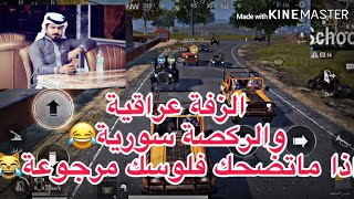 عراقي ازوج خليجية في لعبة بوبجي تحشيش المتابعين PUBG MOBlLE