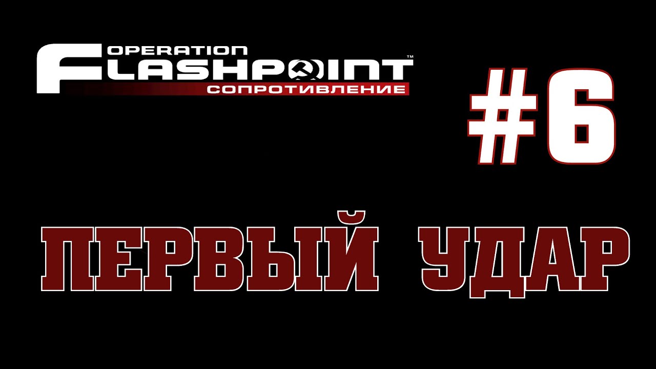 Operation Flashpoint: Сопротивление ~ Первый удар[1080p]