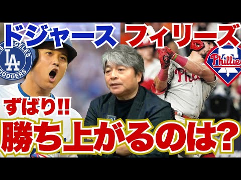 [明後日地区シリーズ開幕!!] ドジャースは初戦の大谷翔平のピッチングがシリーズのカギを握る!? 武田一浩がドジャース対フィリーズの地区シリーズ展望を語り尽くす!!