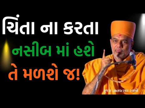 ચિંતા ન કરતા કિસ્મત પણ સાથ આપશે | Gyanvatsal Swami Motivational video 2025 | Baps  motivation speech
