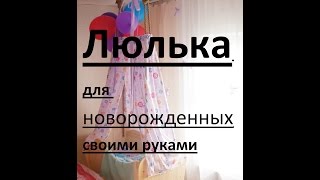 Люлька для новорожденных. своими руками