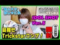 【あんスタ】Trickstarメンバーを揃えるゾ！ 氷鷹北斗の声優がIDOL SHOT Ver.5を開封！【ぱしゃこれ】