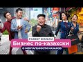 Бизнес по-казахски, разбор фильма