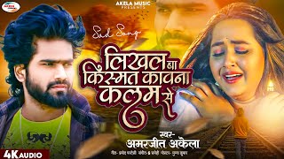 ये बेवफाई सोंग आंखे भर देगा | लिखल बा किस्मत कवना कलम से  | #amarjeet_akela | #Viral_Sad_song 2023