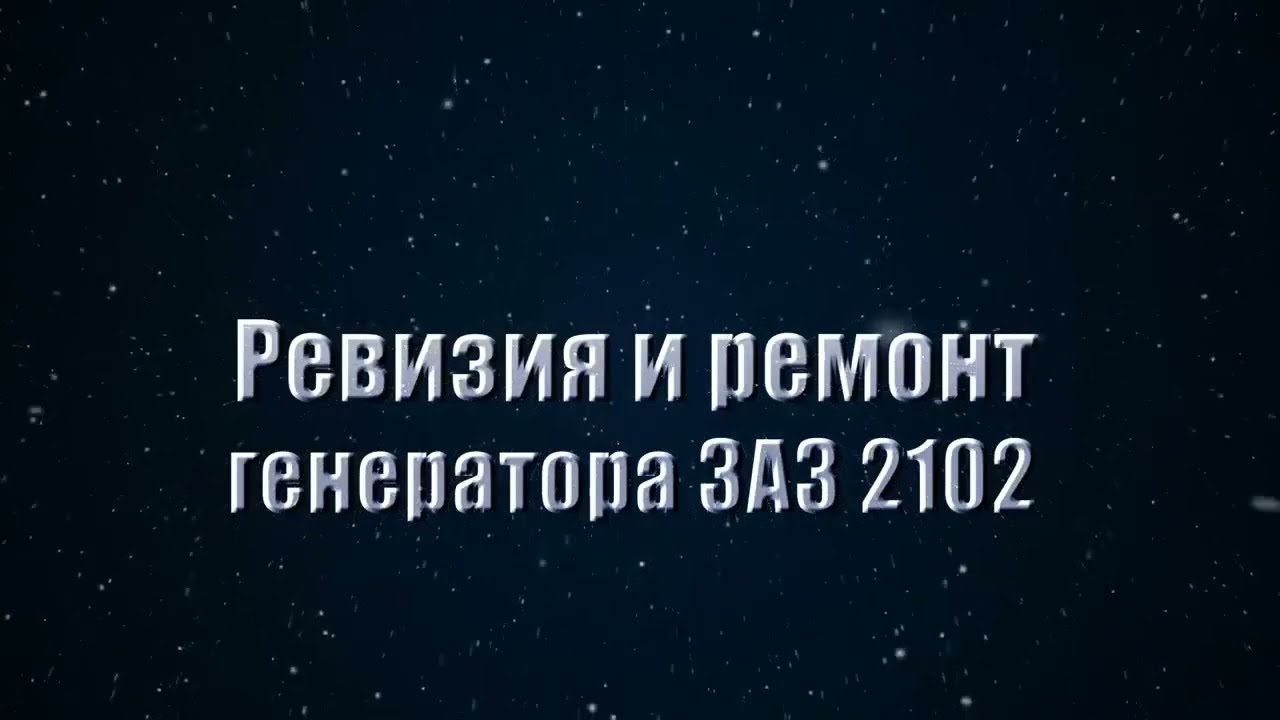 Ремень генератора заз 1102