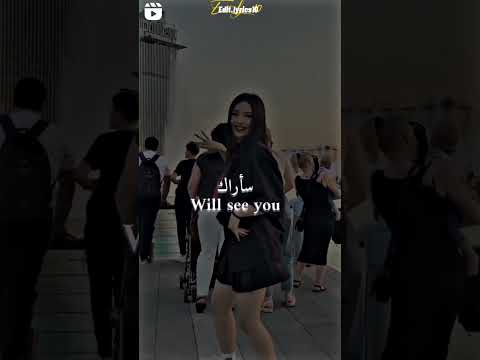 اغنية سأراك ترند فتاة اجنبية