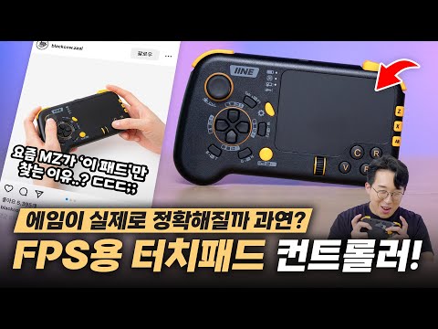   제대로 바이럴 당해버림 ㅋㅋㅋ 마우스랑 키보드도 필요없다는 FPS 게이밍 터치패드 컨트롤러