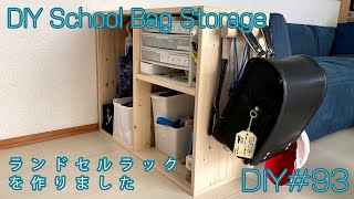 【DIY】ランドセルラックを作る【School Bag Storage】