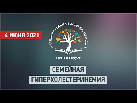 Семейная гиперхолестеринемия и другие нарушения жирового обмена