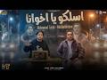 موال اسلكو ياخوانا اسلك ياعم منك لي محمد طارق و محمد عبدالسلام مواويل شعبى 2026