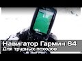 [РВ] Навигатор для трудных походов Гармин ГПСмап 64ст