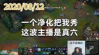 东北大鹌鹑0812P6冰女:一个净化把我秀,这波主播是真六