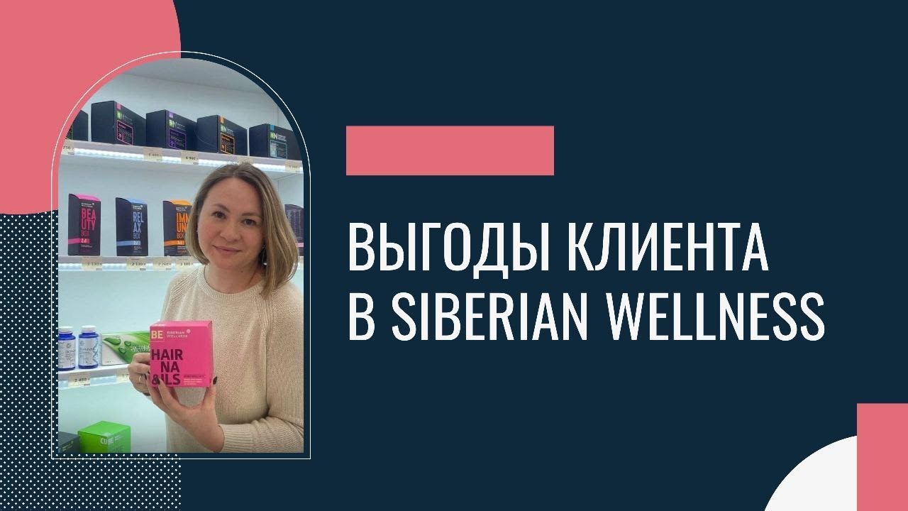 Выгода клиента в Siberian Wellness (Сибирское здоровье)