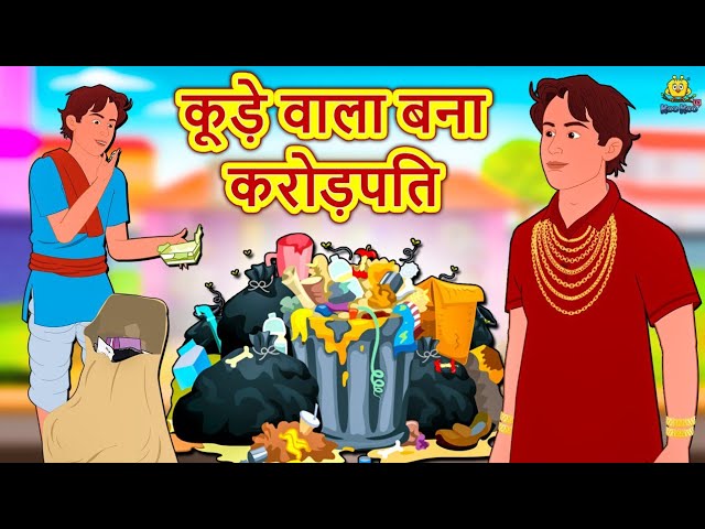 कूड़े वाला बना करोड़पति - Hindi Kahaniya | Bedtime Moral Stories | Hindi  Fairy Tales | Koo Koo TV - YouTube