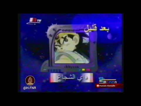 فاصل بعد قليل داي الشجاع سبيستون 2000 