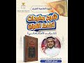 برومو برنامج شرح مفردات ألفاظ القرآن للراغب الأصفهاني أ د فرحان الطائي