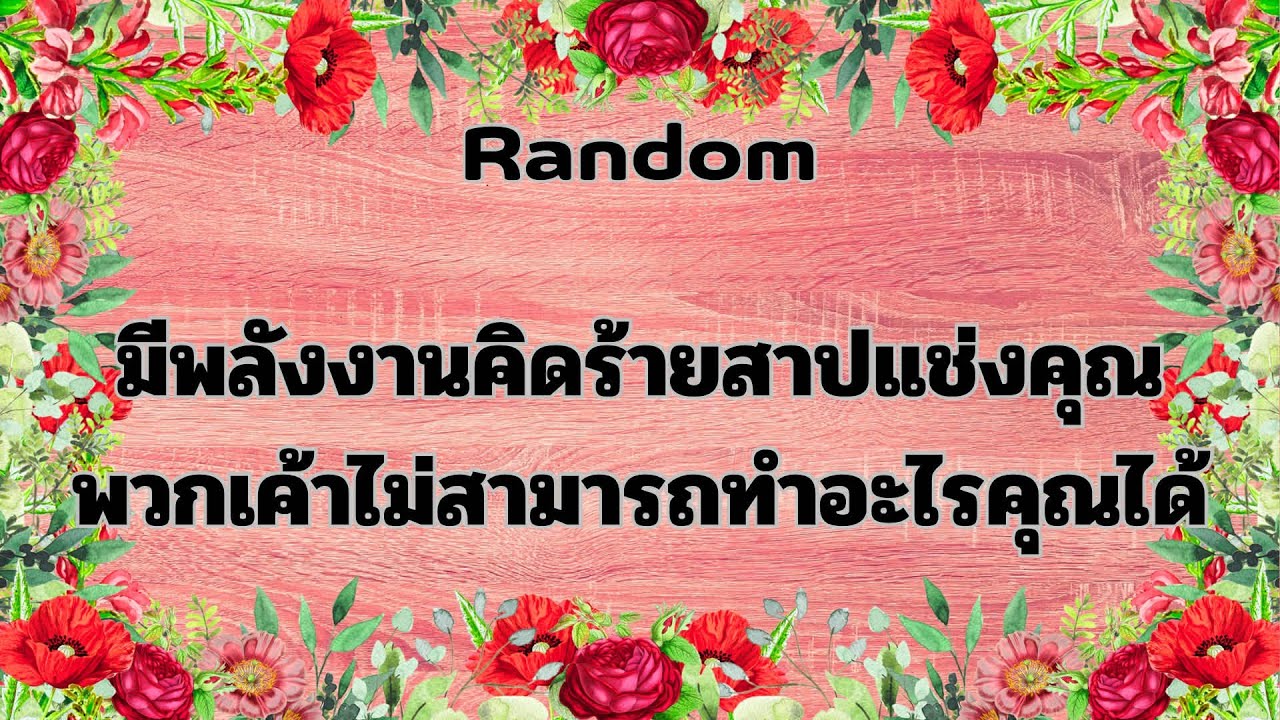 Random Ep.1230 #มีพลังงานคนคิดร้ายสาปแช่งคุณพวกเค้าไม่สามารถทำอะไรได้ Timeless ทุกราศี