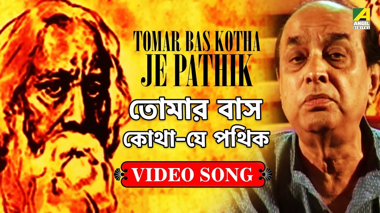 Watch Tomar Bas Kotha Je Prathik | Rabindra Sangeet Video Song | Dr Shree Kumar Chatterjee on YouTube Watch Tomar Bas Kotha Je Prathik | Rabindra Sangeet Video Song | Dr Shree Kumar Chatterjee on YouTube
