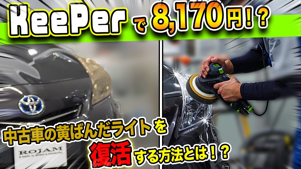 KeePerLABO】ヘッドライトの黄ばみ除去｜プロのコーティングで新車の