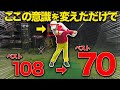 【激変】たった１つの意識だけでスイングが格段に良くなるポイントを解説します！