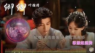 《卿卿》- 葉炫清 |《天地劍心》影視劇插曲 |「寄給春意的風 題了名喚卿卿...」♫【動態歌詞】