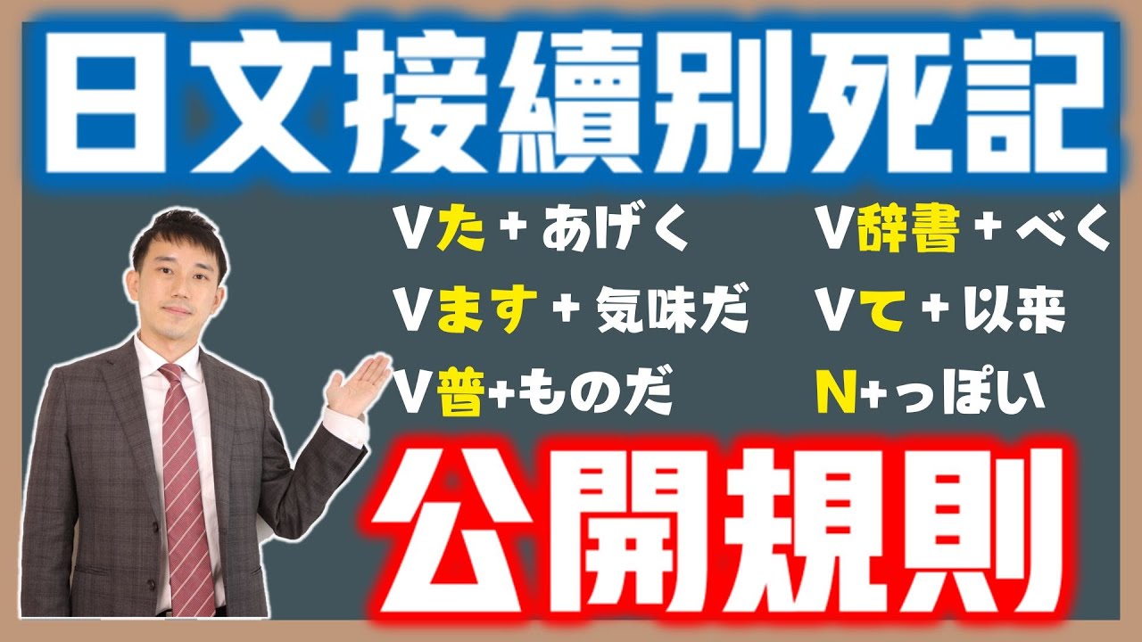 日文接續別再死記！｜動詞、形容詞、名詞接續其實有規則...｜ 抓尼先生