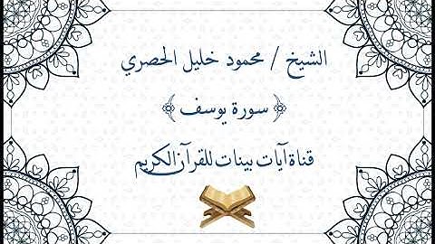 محمود خليل الحصري - سورة يوسف - برواية حفص عن عاصم - جودة عالية