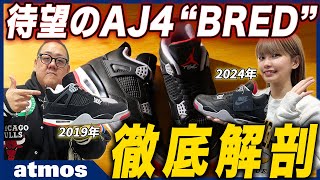 【NIKE】AIR JORDAN 4 “BRED” 徹底解剖！ 5年ぶりにレザーで発売する今作を前回2019年復刻モデルとディテール比較！【ジョーダン】-atmos TV Vol.559-